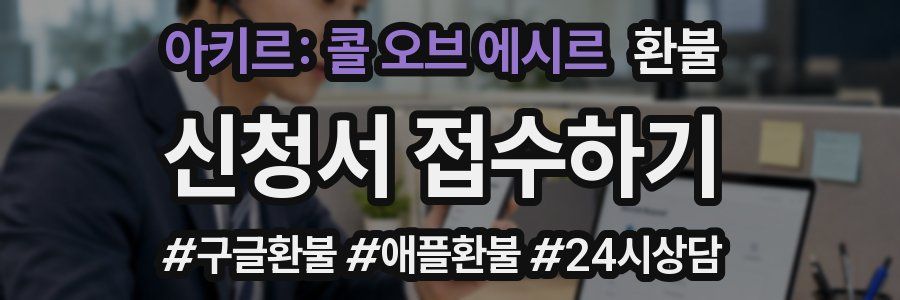 아키르: 콜 오브 에시르 환불