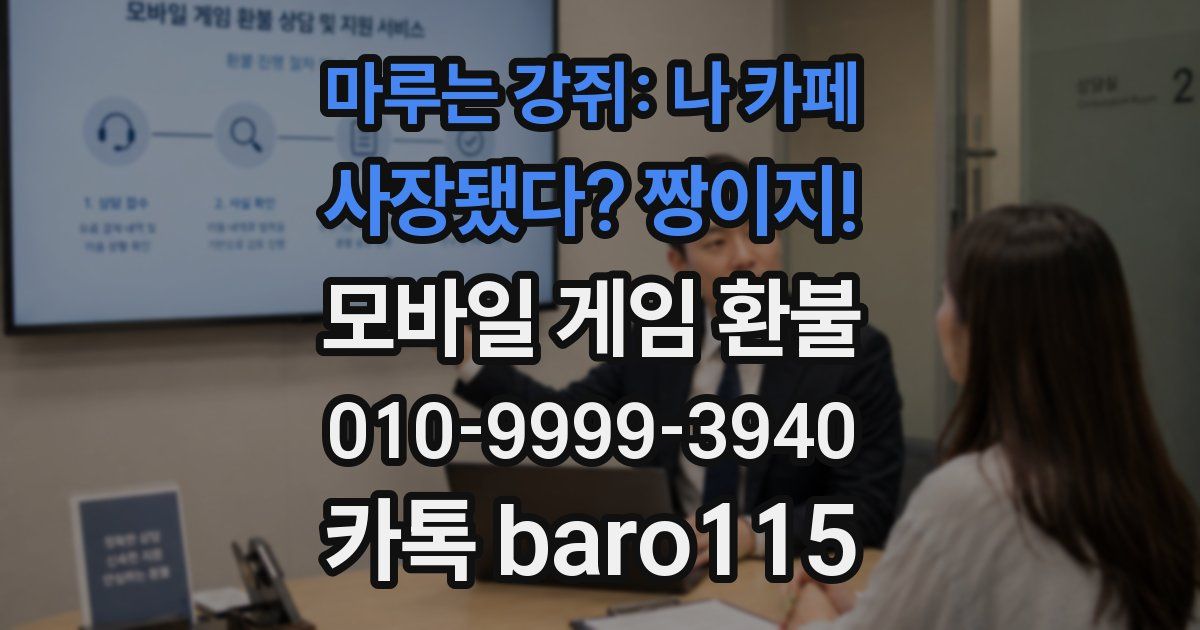 마루는 강쥐: 나 카페 사장됐다? 짱이지! 환불