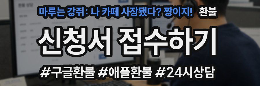 마루는 강쥐: 나 카페 사장됐다? 짱이지! 환불