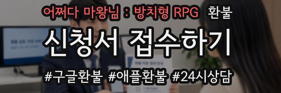 어쩌다 마왕님 : 방치형 RPG 환불