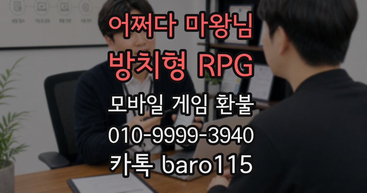 어쩌다 마왕님 : 방치형 RPG 환불