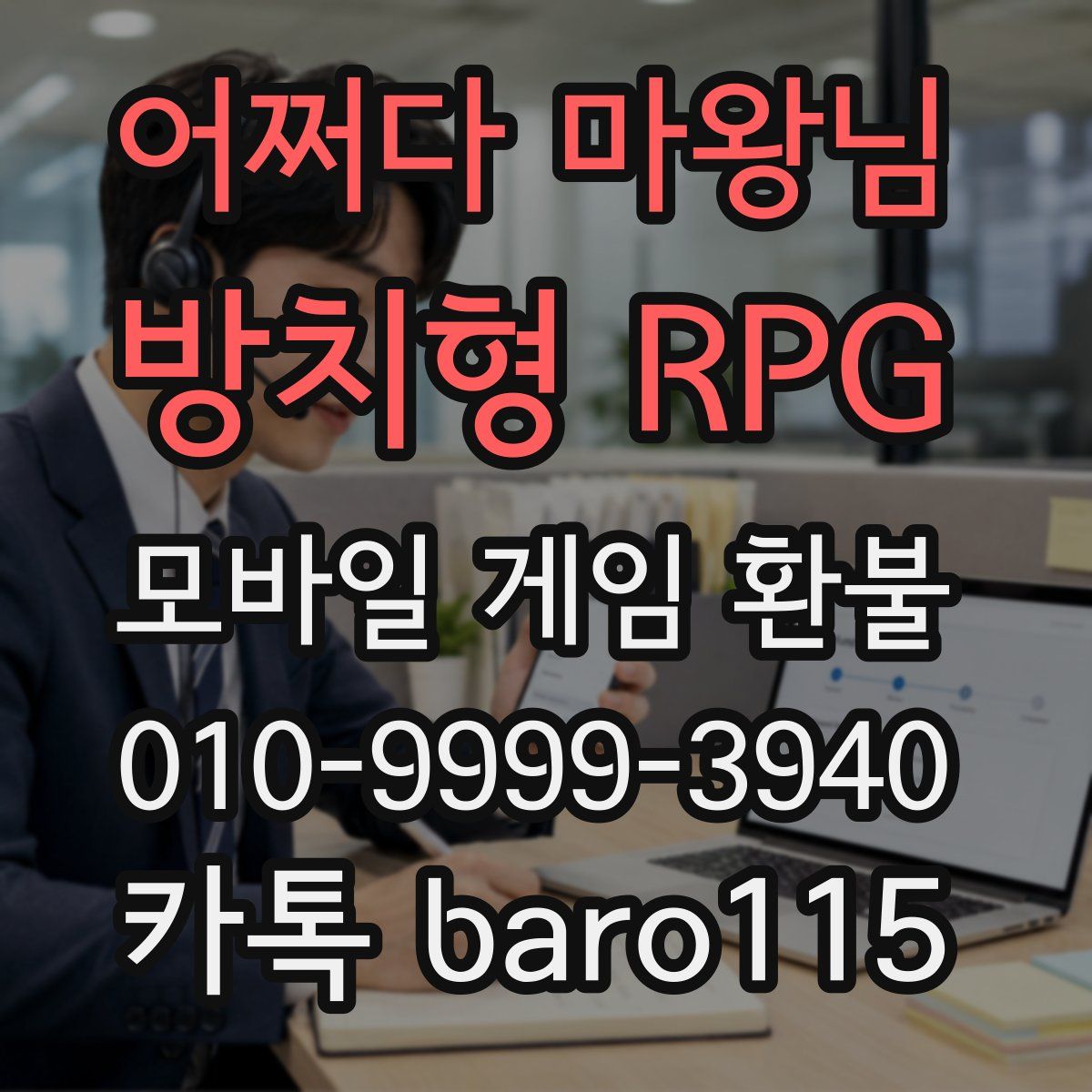 어쩌다 마왕님 : 방치형 RPG 환불