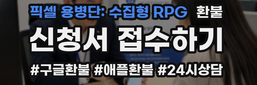 픽셀 용병단: 수집형 RPG 환불