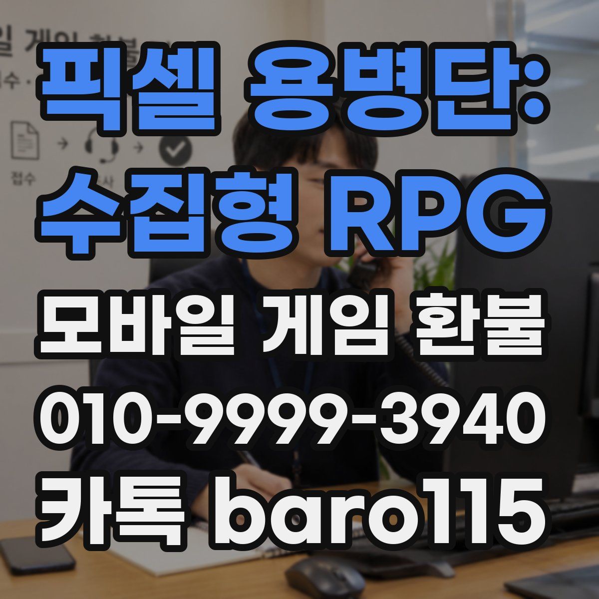 픽셀 용병단: 수집형 RPG 환불