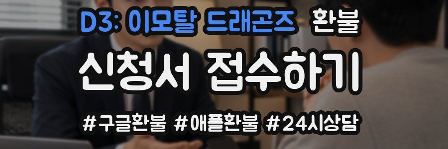 D3: 이모탈 드래곤즈 환불