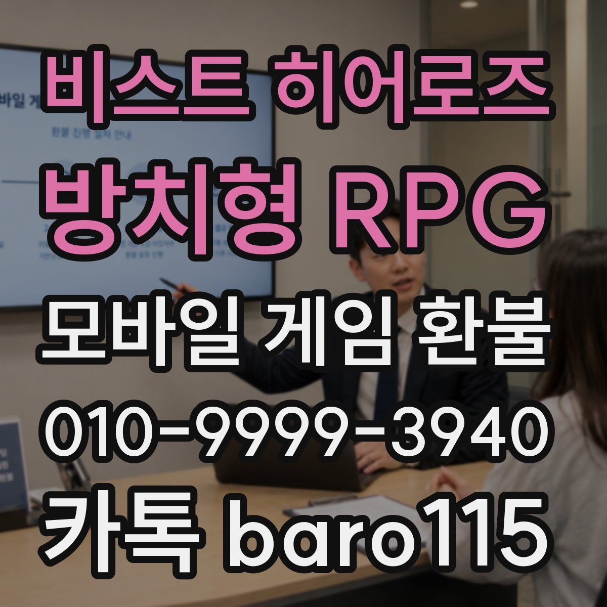 비스트 히어로즈 : 방치형 RPG 환불