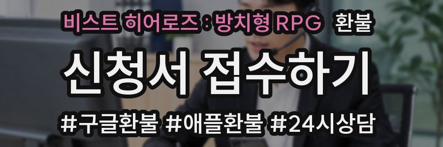비스트 히어로즈 : 방치형 RPG 환불