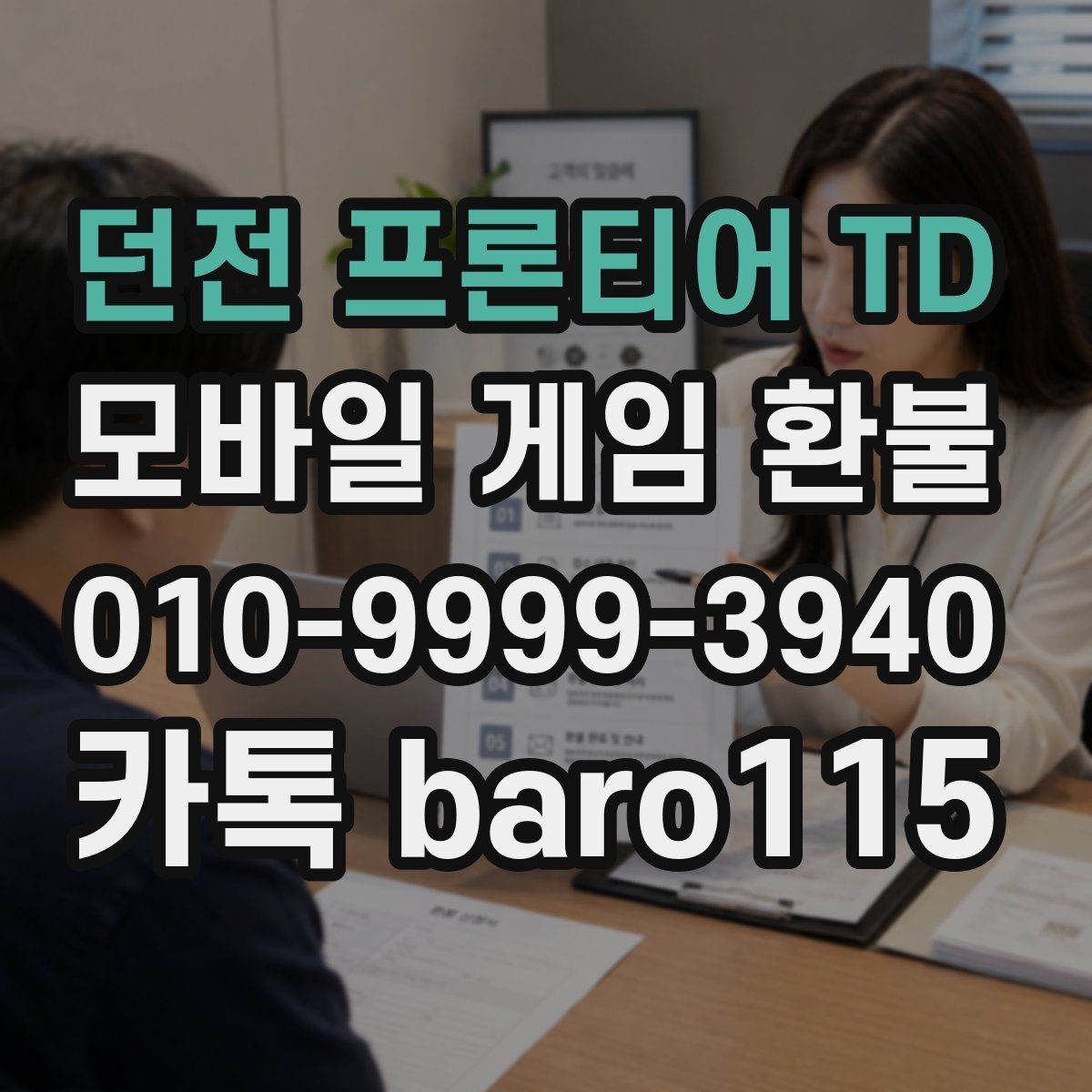 던전 프론티어 TD 환불 구글플레이 주문번호를 찾는 법