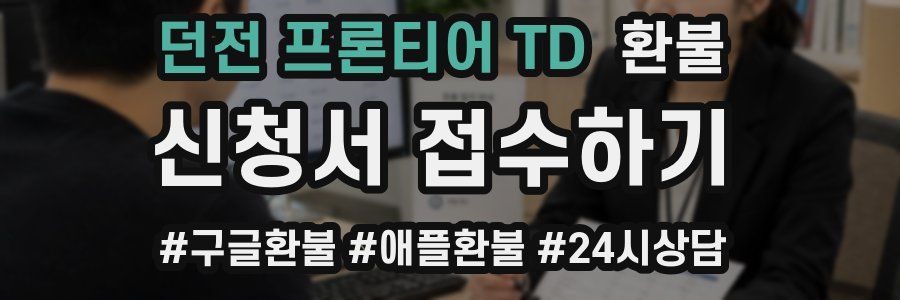 던전 프론티어 TD 환불