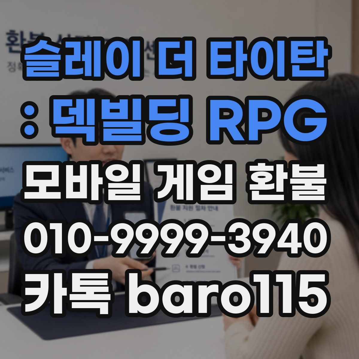 슬레이 더 타이탄 : 덱빌딩 RPG 환불