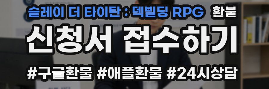 슬레이 더 타이탄 : 덱빌딩 RPG 환불