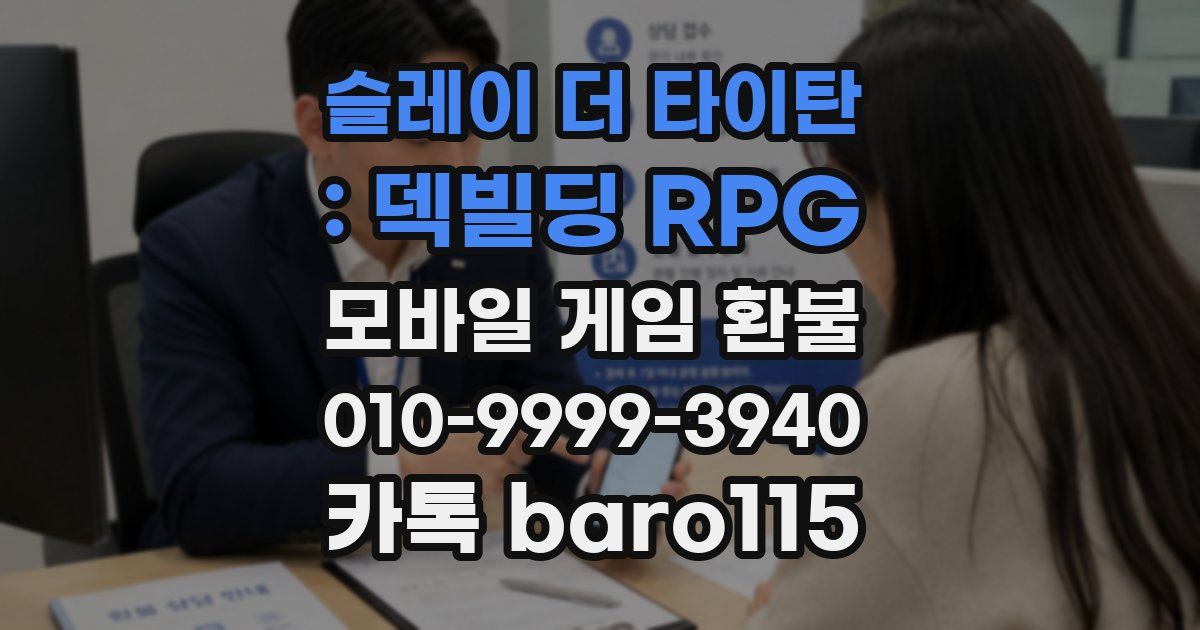 슬레이 더 타이탄 : 덱빌딩 RPG 환불