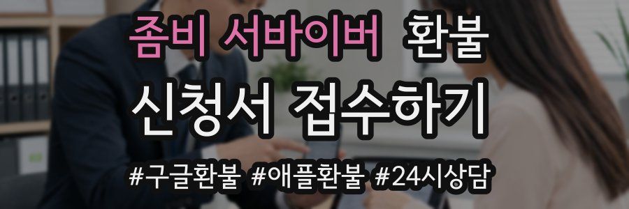 좀비 서바이버 환불