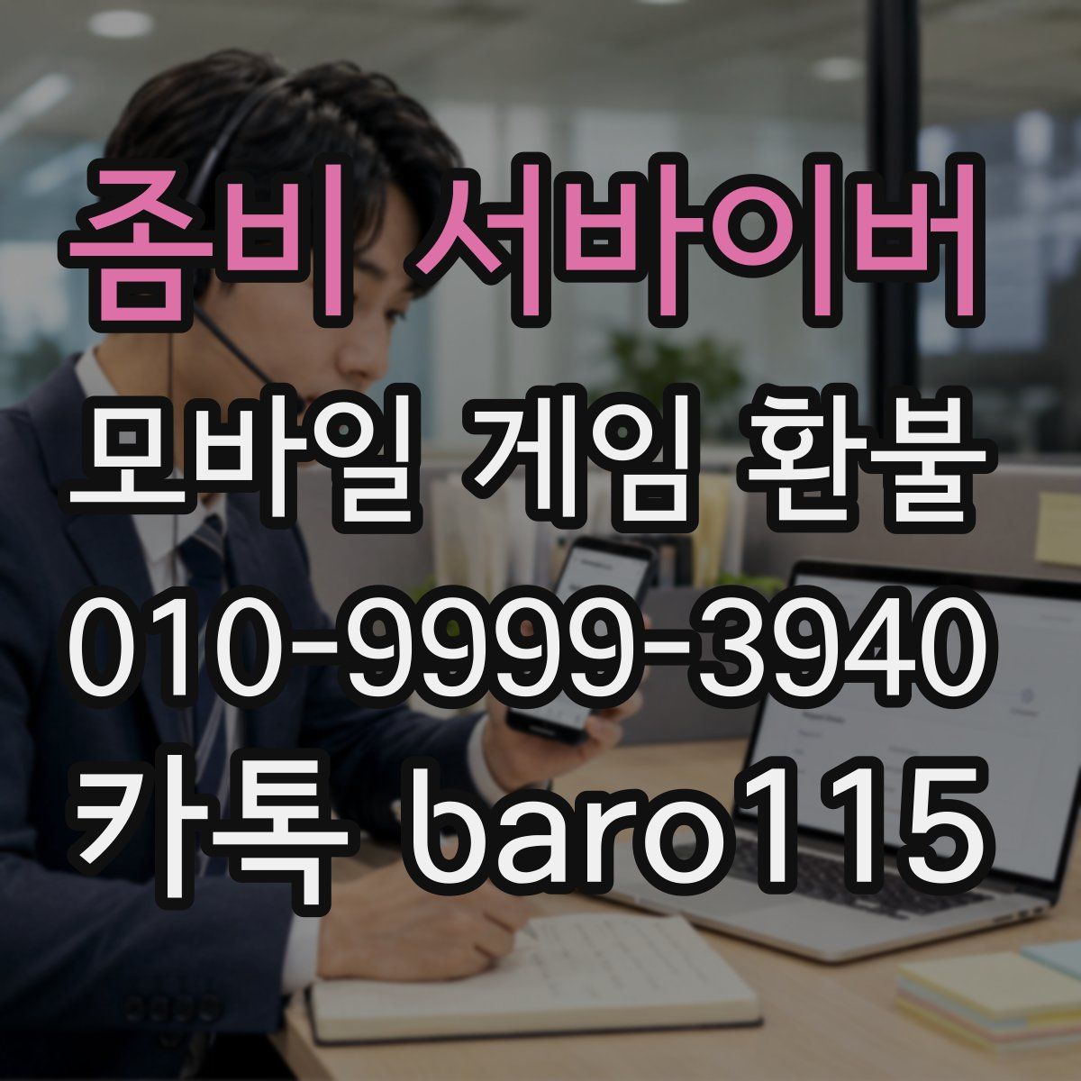 좀비 서바이버 환불