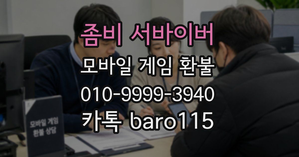 좀비 서바이버 환불