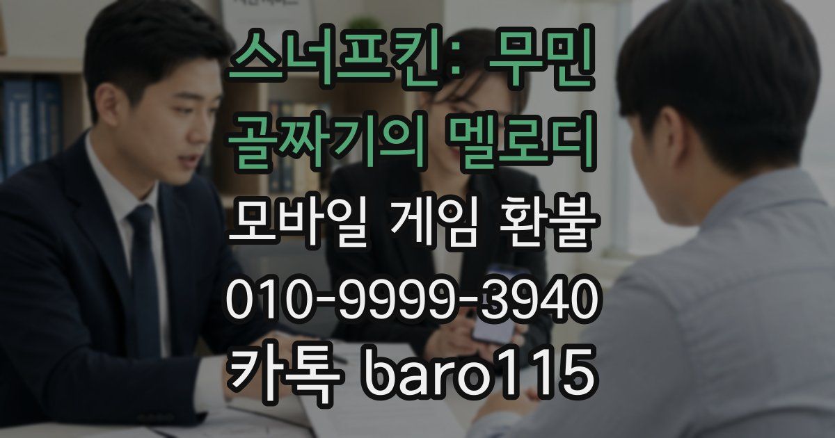 스너프킨: 무민 골짜기의 멜로디 환불