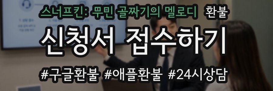 스너프킨: 무민 골짜기의 멜로디 환불