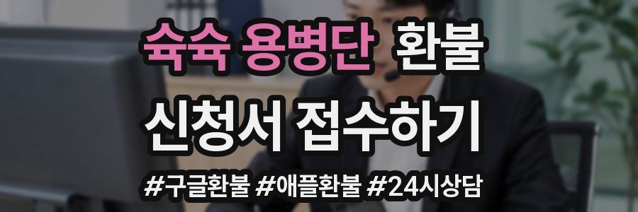 슉슉 용병단 환불