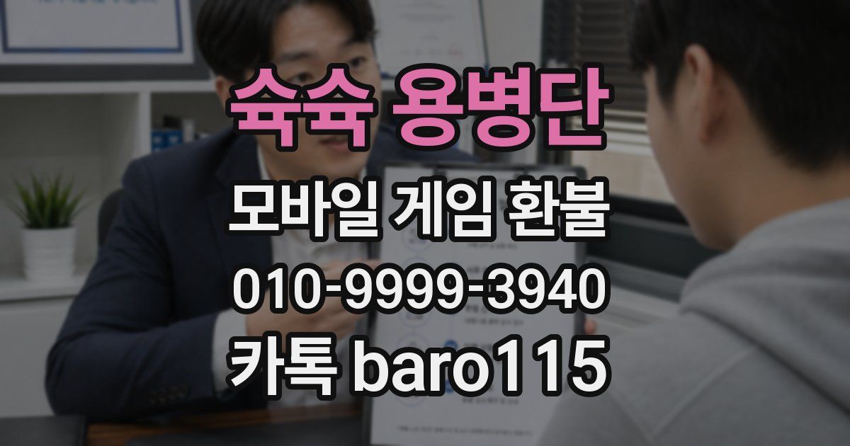 슉슉 용병단 환불