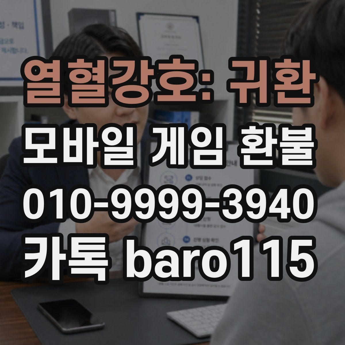 열혈강호: 귀환 환불 거절 사유를 확인해야 하는 이유