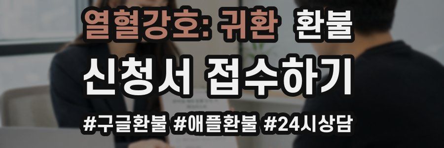 열혈강호: 귀환 환불