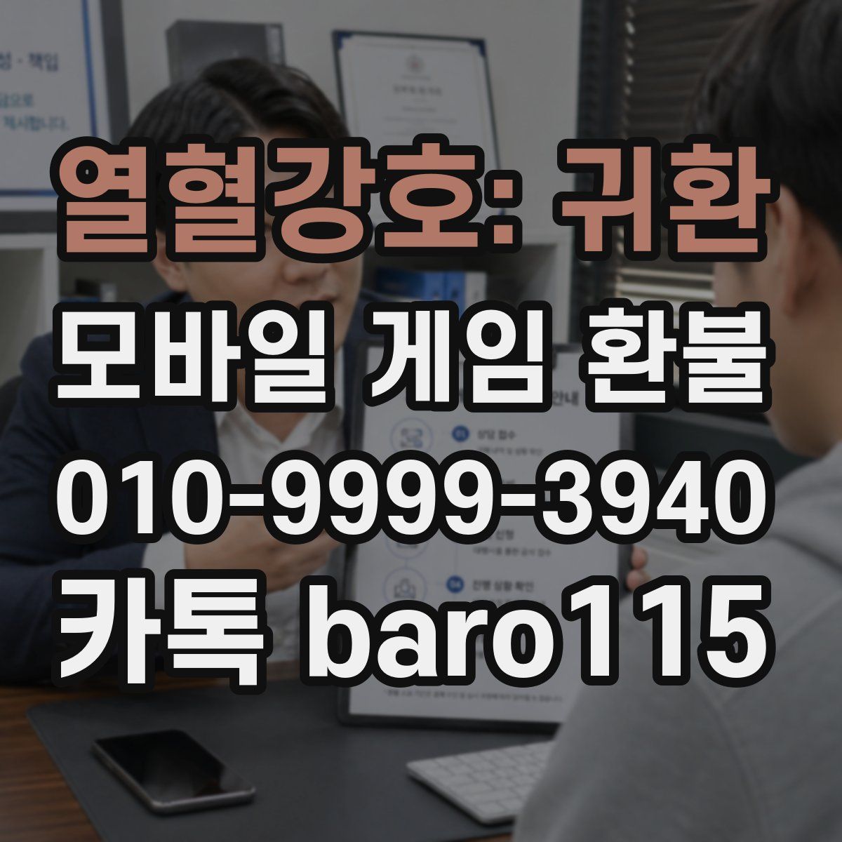 열혈강호: 귀환 환불