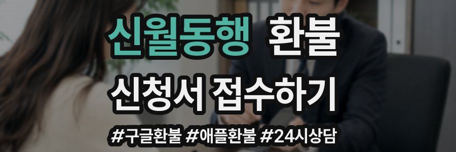 신월동행 환불
