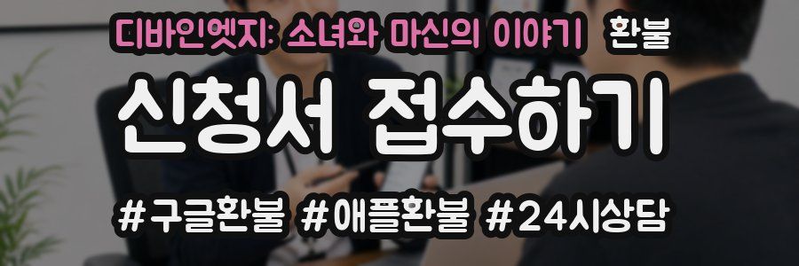 디바인엣지: 소녀와 마신의 이야기 환불