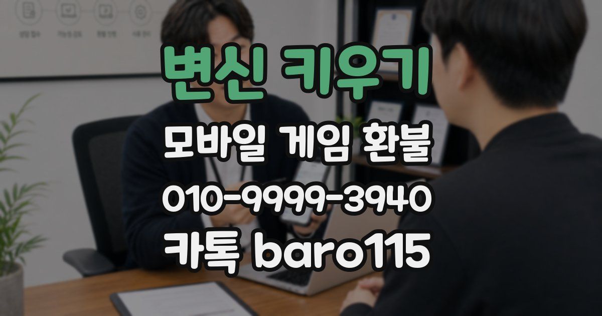 변신 키우기 환불