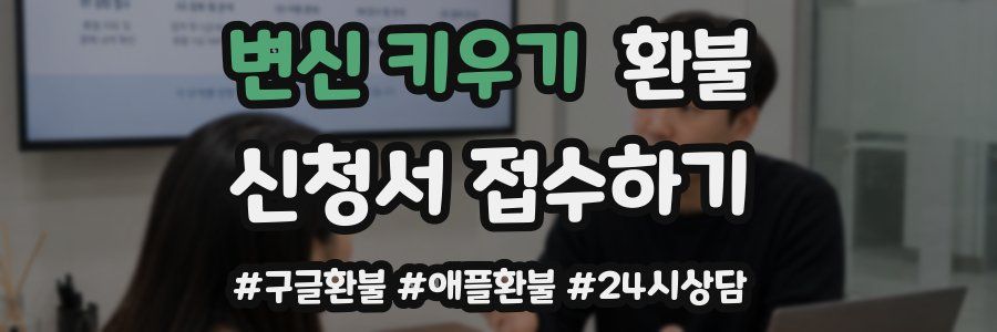 변신 키우기 환불