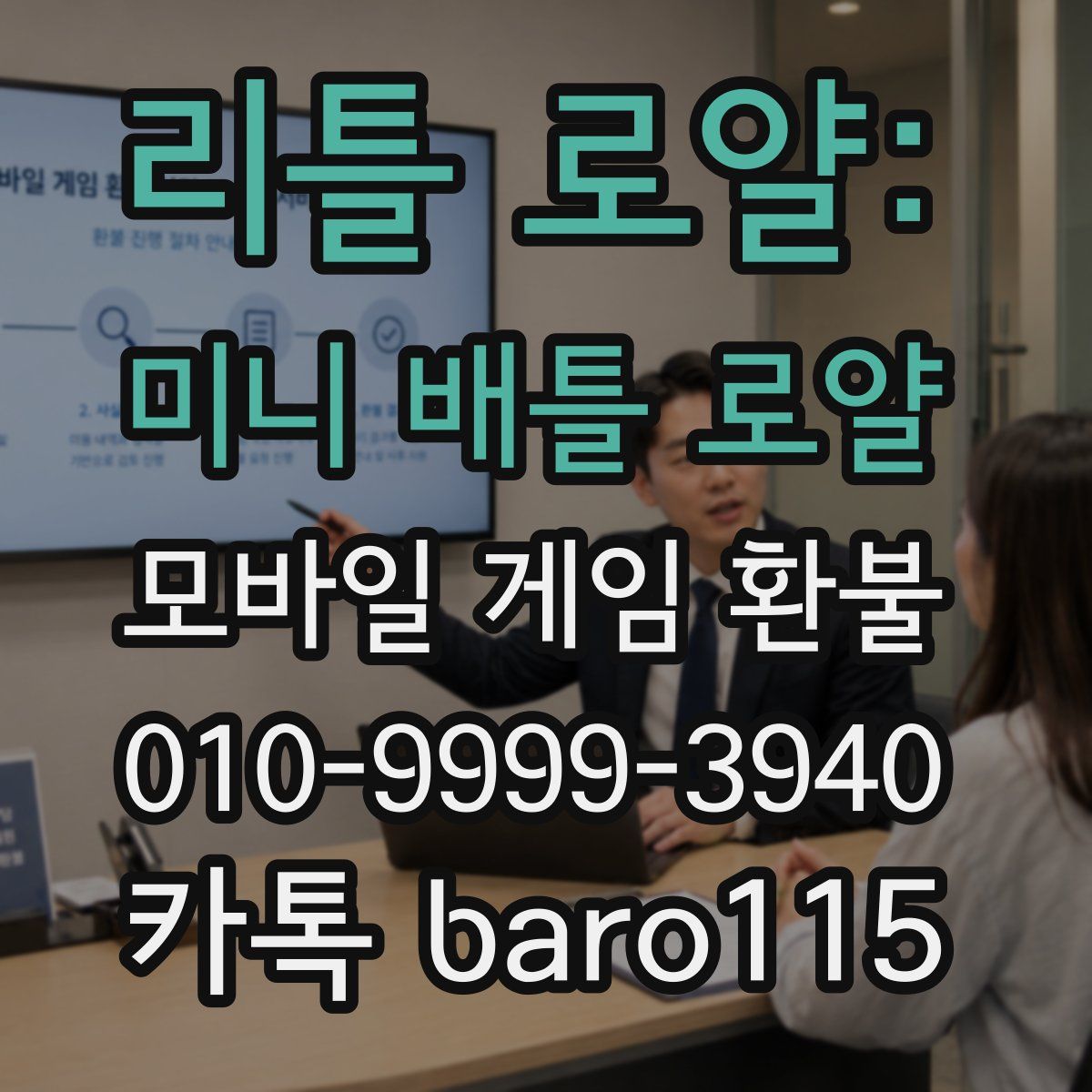 리틀 로얄: 미니 배틀 로얄 환불