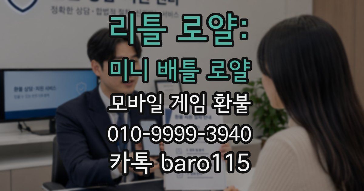 리틀 로얄: 미니 배틀 로얄 환불