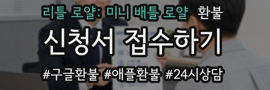 리틀 로얄: 미니 배틀 로얄 환불