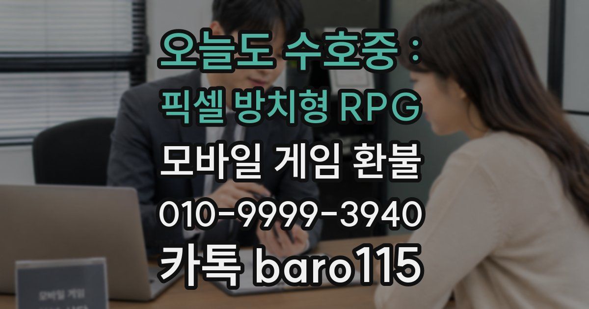 오늘도 수호중 : 픽셀 방치형 RPG 환불