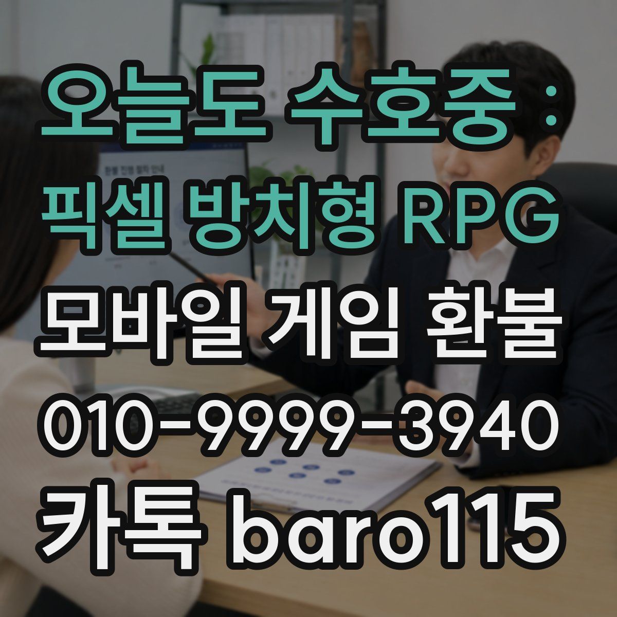 오늘도 수호중 : 픽셀 방치형 RPG 환불