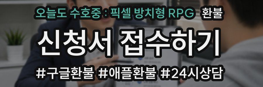 오늘도 수호중 : 픽셀 방치형 RPG 환불