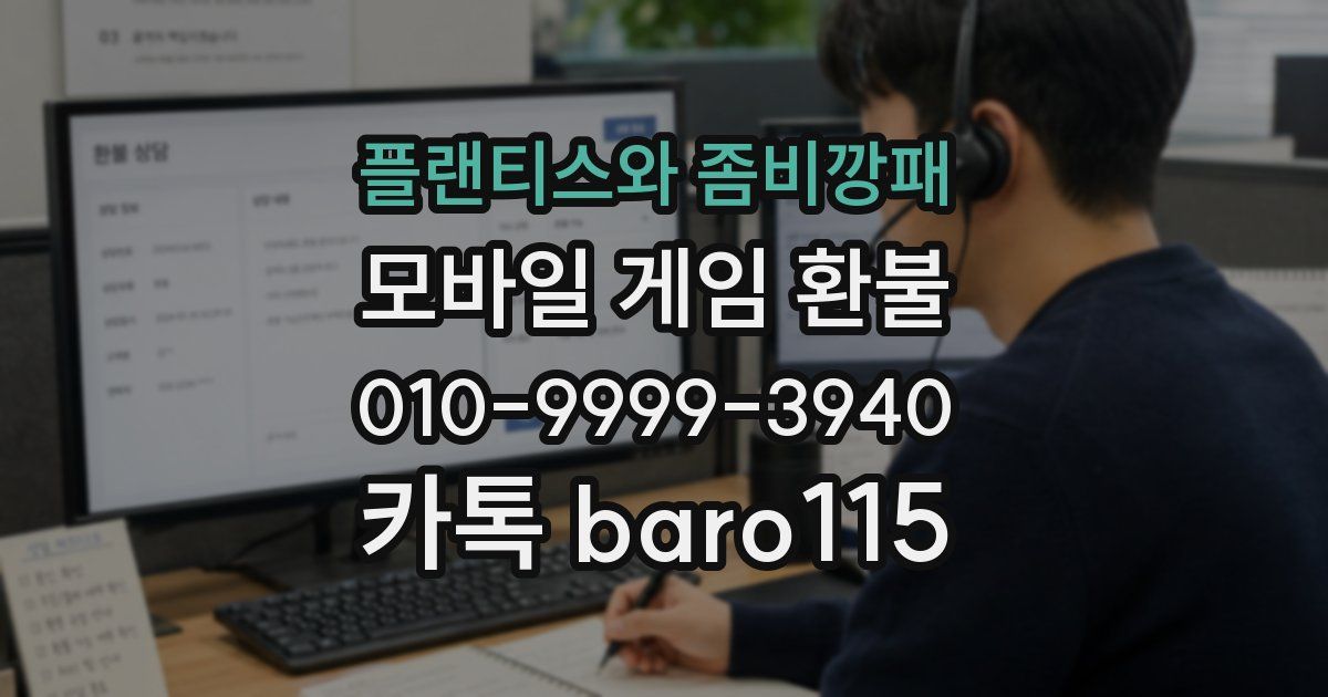 플랜티스와 좀비깡패 환불