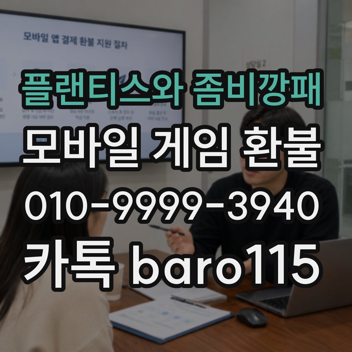 플랜티스와 좀비깡패 환불