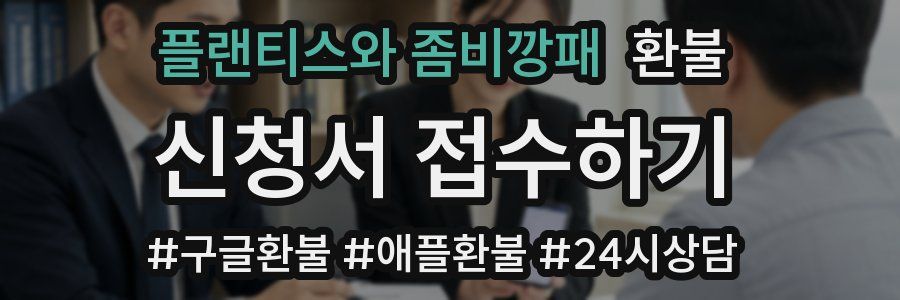 플랜티스와 좀비깡패 환불