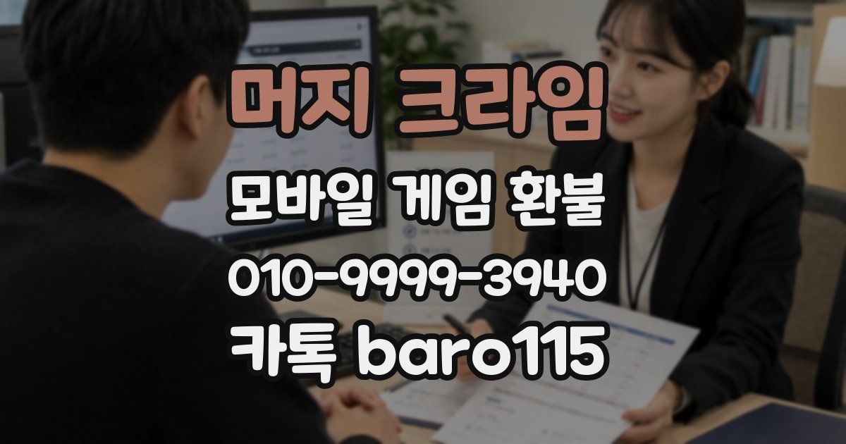 머지 크라임 환불