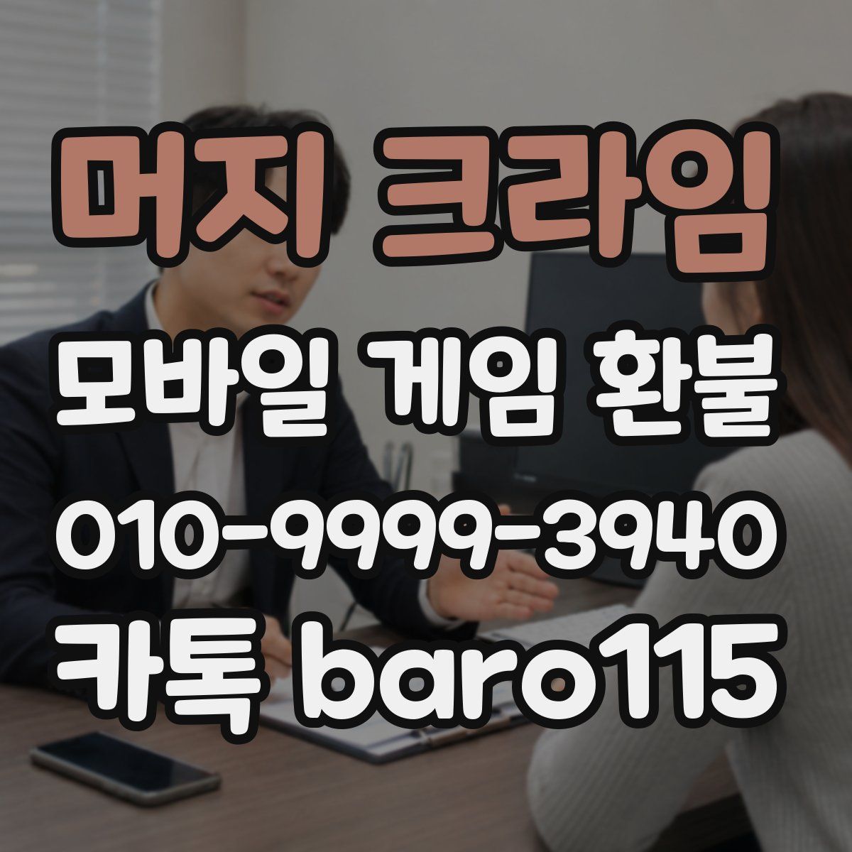 머지 크라임 환불
