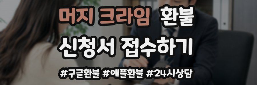 머지 크라임 환불