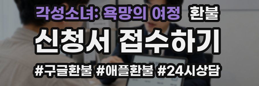 각성소녀: 욕망의 여정 환불