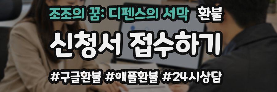 조조의 꿈: 디펜스의 서막 환불