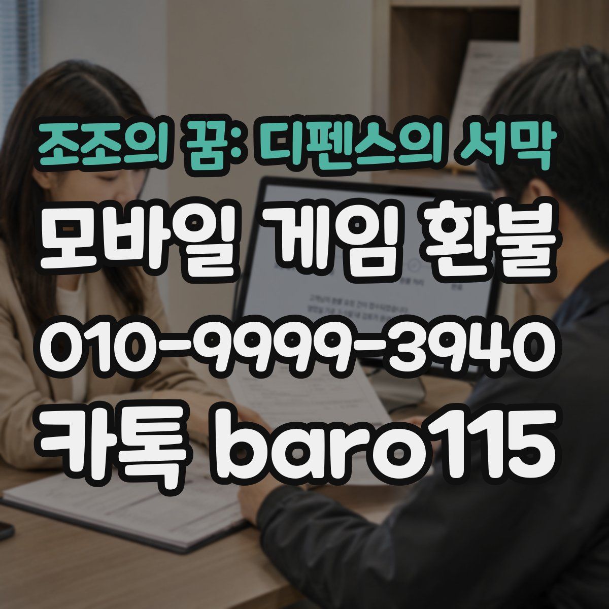 조조의 꿈: 디펜스의 서막 환불