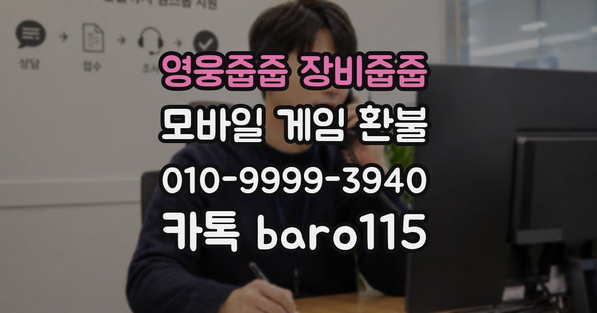 영웅줍줍 장비줍줍 환불