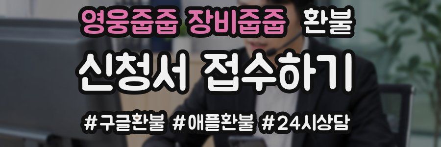 영웅줍줍 장비줍줍 환불