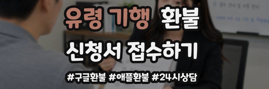 유령 기행 환불