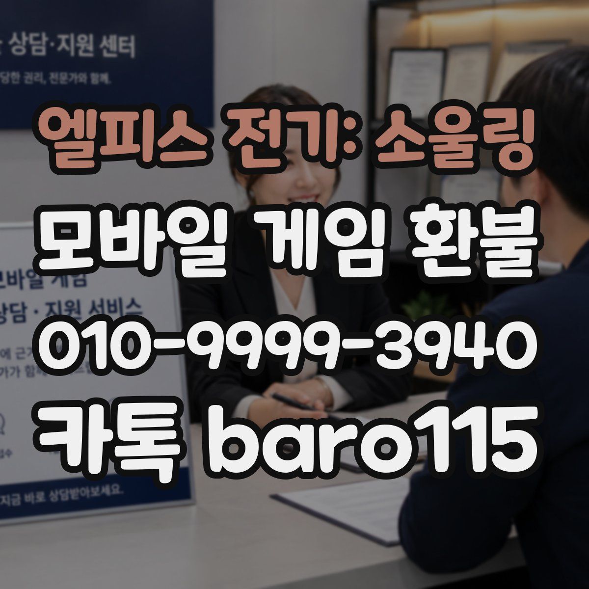 엘피스 전기: 소울링 환불