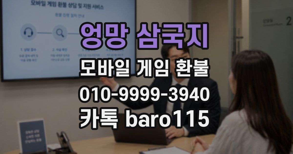 엉망 삼국지 환불